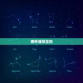 南怀瑾预言的 使命， 最厉害的三个特征