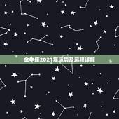 金牛座2021年运势及运程详解，最准确的2021年星座运势