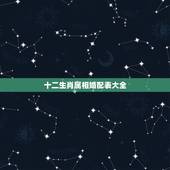 十二生肖属相婚配表大全(男) 男属鸡的属相婚配表