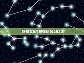 巨蟹女8月感情运势2022，巨蟹座8月份爱情运势