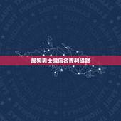 属狗男士微信名吉利招财，男人带来财运微信昵称有哪些？