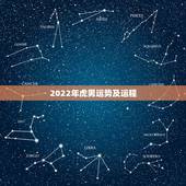 2022年虎男运势及运程，属虎2022年运势及运程