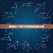 属虎的人今年下半年的财运怎么样，属兔人2022 年下半年运势
