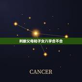 判断父母和子女八字合不合，子女八字与父母八字问题