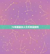 72年属鼠女人今天财运如何，72年属鼠这个月的运气怎么样