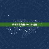 八字算命免费2022年运程 八字今年运势测算详解
