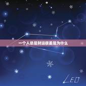 一个人总是财运很差是为什么，为什么运气不好的人总是运气不好
