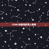 1981年属鸡的贵人属相，大81年属鸡的五岁属什么？