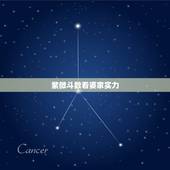 紫微斗数看婆家实力，紫微斗数看婆媳欢系