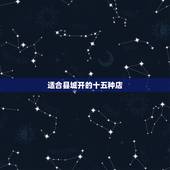 适合县城开的十五种店 冰雪蜜城店加盟官网