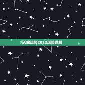 天蝎运势2022运势详解，天蝎座未来两周的运势