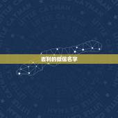 吉利的微信名字，高端吉祥的微信昵称