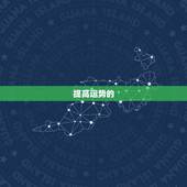 提高运势的  ，如何提高运势