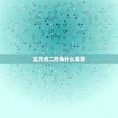正月虎二月兔什么意思 二月兔的命运