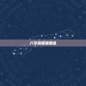 八字测婚姻姻缘，免费算姻缘婚姻很准