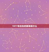 1977年出生的属相是什么，1977年出生的，生肖是什么吗？