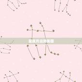 星座月运势美国，谁知道星座运程2015年的吗，最好是美国大妈的