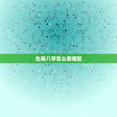 生辰八字怎么看婚配，生辰八字婚配查询表