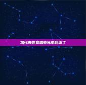 加代去世竟哪些兄弟到场了，老人去世后入土时哪些人应到场？