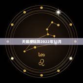 天蝎座运势2022年11月，天蝎座2016年11月运势