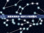 美国海淘转运一般多久才能到国内，海淘转运一般要花多少时间从美国转运到中