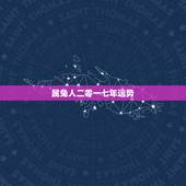 属兔人二零一七年运势，75年属兔的人2021年的运势及运程