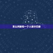 怎么判断和一个人缘分已断，怎么斩断与一个人很深的缘分