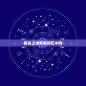 朋友之间有属相犯冲吗，属相犯冲有哪些