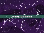 96年属97女牛结婚吉日，96年鼠男和97年牛女哪年结婚合适