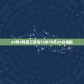 68年4月初三男与73年10月29女婚配，男68年和女73年的属相配吗