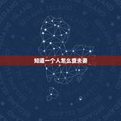 知道一个人怎么查夫妻，怎么查一个人结婚了没有啊？