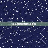 属马的是哪些年份出生的，属马的出生年份表