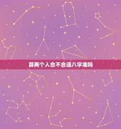 算两个人合不合适八字准吗，免费算八字超准