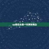 qq情侣头像一对两张黑白，QQ情侣头像，黑白那种