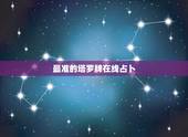 最准的塔罗牌在线占卜 选一个字测即将发生的事