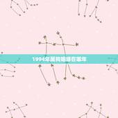 1994年属狗姻缘在哪年，94年属狗女真爱在哪一年