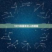 1979年属羊女人的婚姻，1979女年属羊的命苦