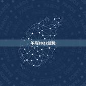 午马2022运势，周易八字免费测算