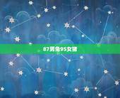 87男兔95女猪，87年男兔和95年女猪