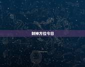 财神方位今日，今日财神方位在什么方位