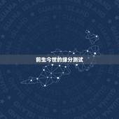 前生今世的缘分测试，测试你前世今生的爱情.