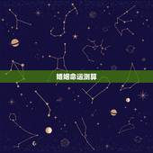 婚姻命运测算，免费测算一生婚姻？