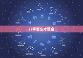 八字怎么才算合，八字怎样才算合