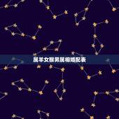 属羊女猴男属相婚配表，男属羊 女属猴 配吗？