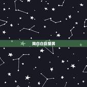 陶白白巨蟹男，巨蟹男到底在想些什么 刚刚把他微信删了