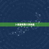 卜易居免费八字排盘，在线八字排盘软件哪个好 ？