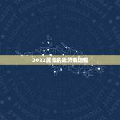 2022属虎的运势及运程，属虎人未来十年运势预测