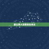 最让男人深爱的生肖女，只爱老婆一人的生肖男