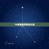 74年属虎何时走大运，74年属虎女未来十年大运