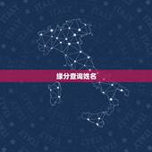 缘分查询姓名，姓名缘分配对指数